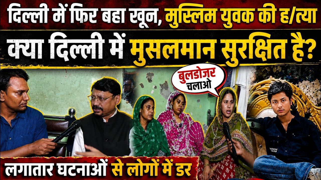 New Usmanpur murder case update: दिल्ली में मुस्लिम युवक की ह/त्या से सनसनी? CM Rekha Gupta | Delhi