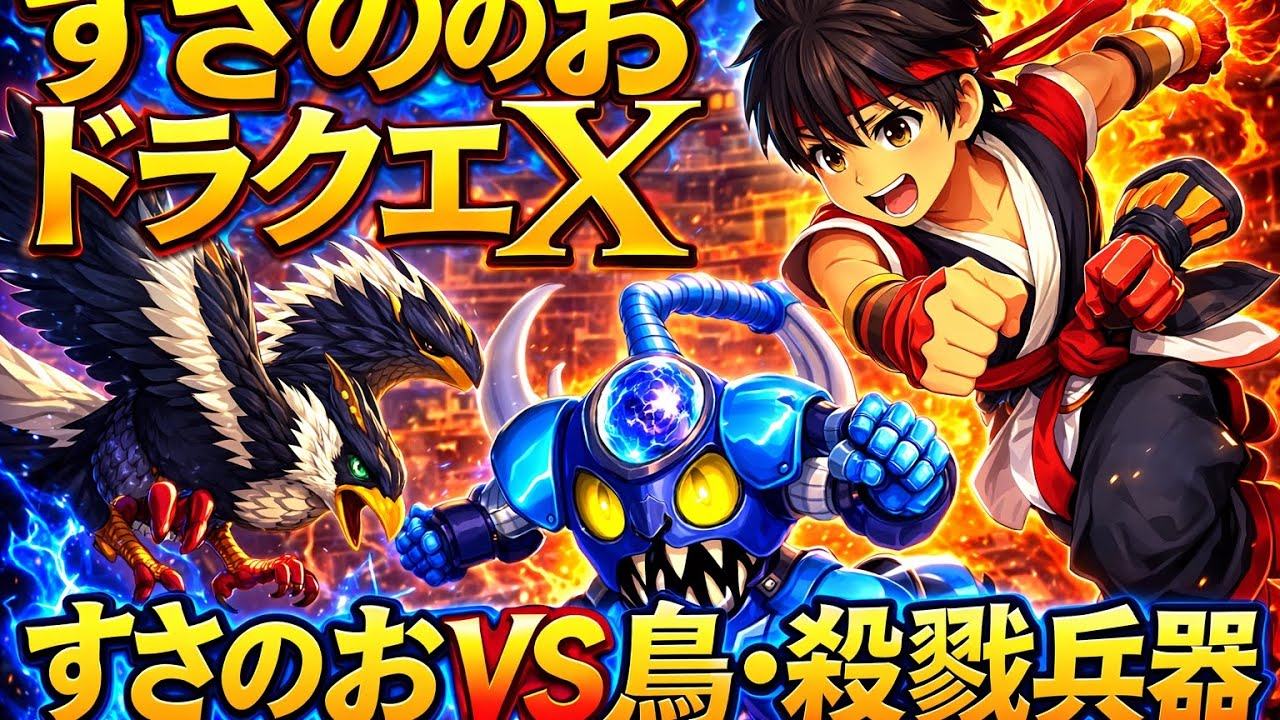 ドラクエＸ　デルメゼ４武特訓！雑談コメント歓迎！何でもやりたい！