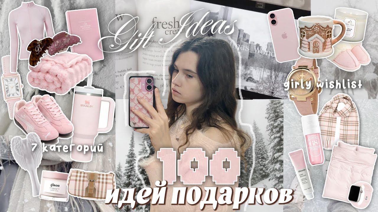 100 ИДЕЙ ПОДАРКОВ на новый год 🎄❄️ (создаем вишлист) girly wishlist ideas ୧‧₊˚☆ что подарить?