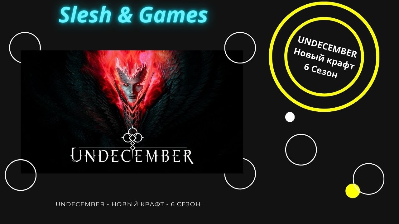 UNDECEMBER - НОВЫЙ КРАФТ - 6 СЕЗОН - ОСНОВЫЙ