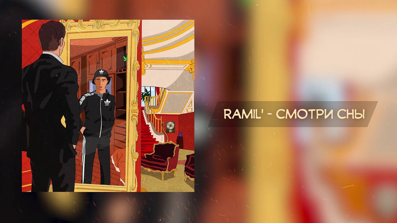 Ramil' &mdash; Смотри сны