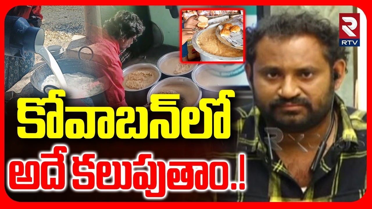 కోవాబన్‌లో అదే కలుపుతాం.! | Kova Bun Vali Exclusive Interview | Nara Lokesh | Medaram | RTV