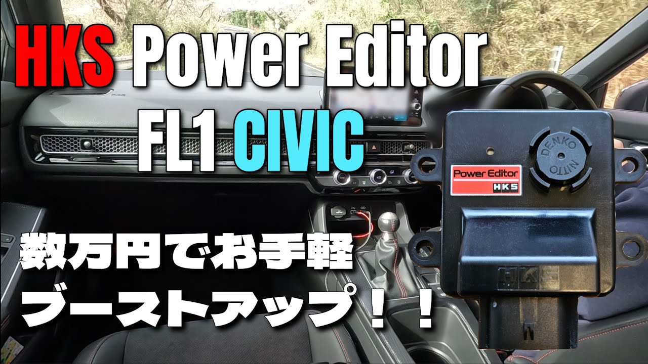 HKS PowerEditorをFL1 CIVICに取り付けてみた！(取り付け手順＆レビュー)