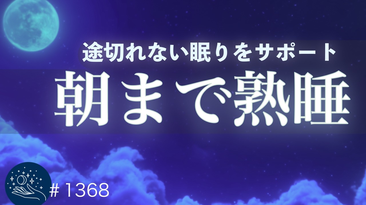 【聴くだけ寝落ち】途切れない眠りをサポート｜脳を熟睡モードへ導く睡眠導入｜自律神経を整えてストレス軽減・疲労回復｜#1368 madoromi