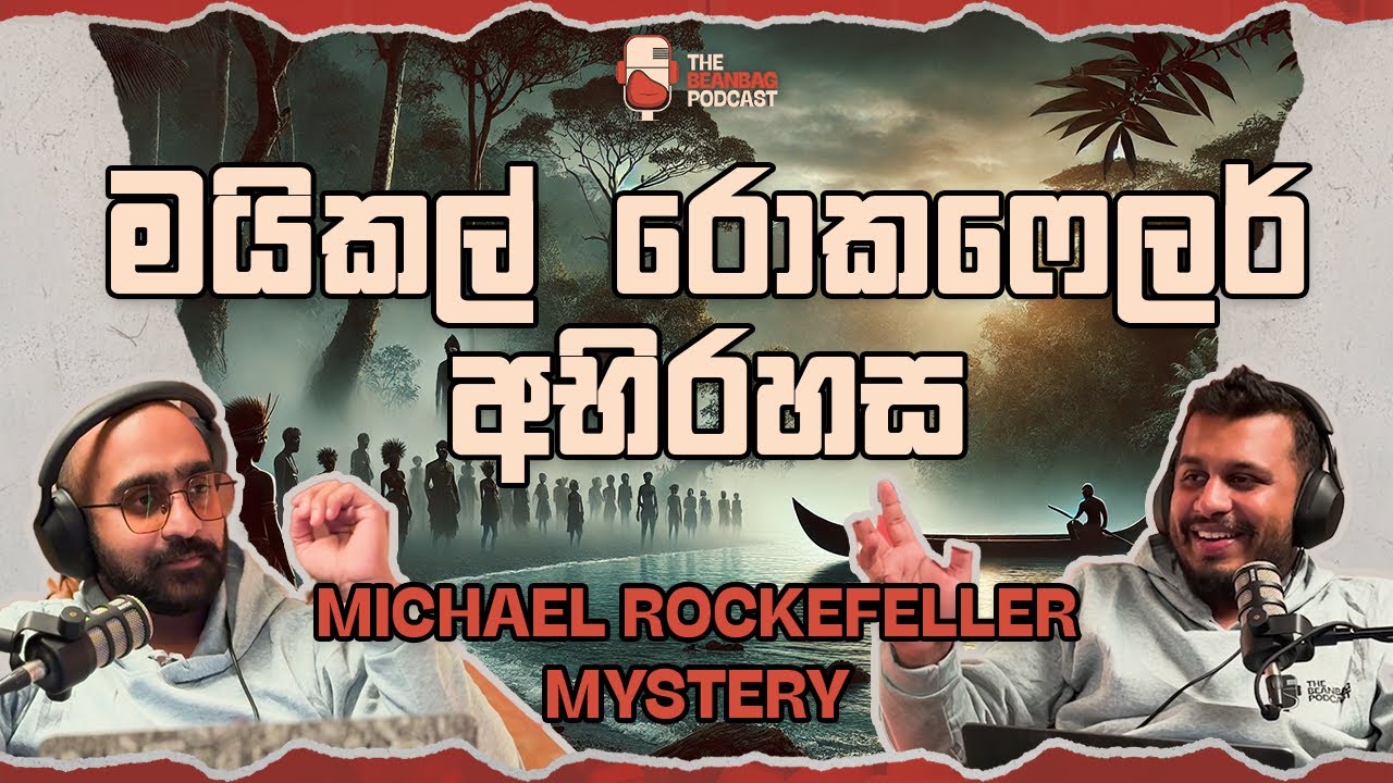 මයිකල් රොකෆෙලර් අභිරහස | Michael Rockefeller Mystery (The Beanbag Podcast E46)