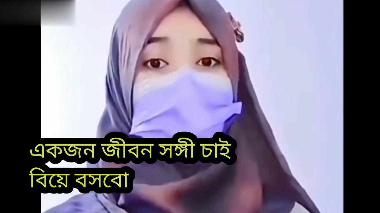একজন জী*বন সঙ্গী চাই বি*য়ে বসবো