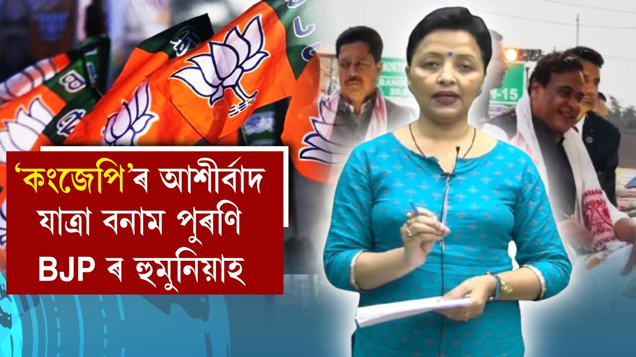 'কংজেপি'ৰ  আশীৰ্বাদ যাত্ৰা বনাম পুৰণি  BJPৰ হুমুনিয়াহ!