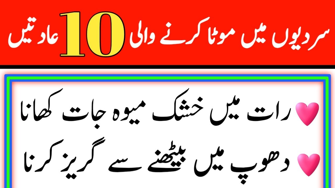 Ten common winter fattening habits | Health tips | Urdu Hindi | Islamic study info
