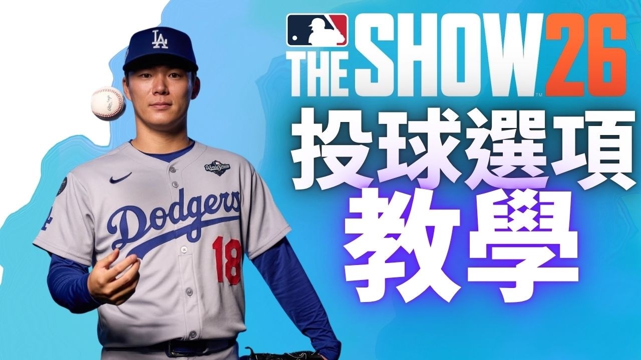【MLB The Show 26】投球設定全攻略！Fixed Pitch Location 怎麼用？最新 Bear Down 系統完整教學🎓#投球教學#遊戲攻略#美國職棒#棒球