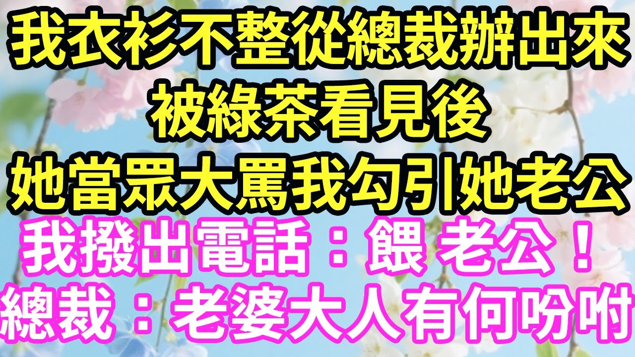 我和公司总裁低调隐婚1年，绿茶凌晨打来电话逼我加班，却听到了总裁声音隔天上班，竟在会议室里骂我勾引她老公，我气笑了当场拨出总裁电话，一声老婆传出下一秒她傻眼了#故事 #言情#一口氣看完