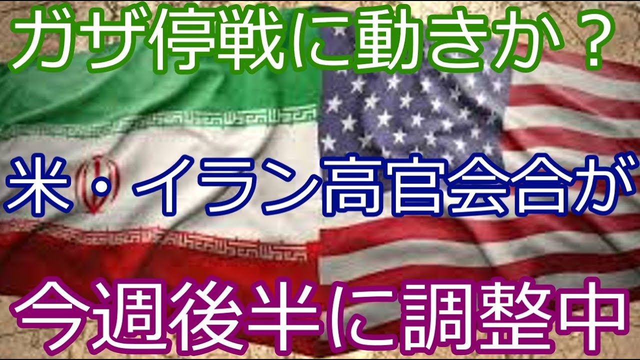 【緊急】米・イラン高官会合を調整｜ガザ停戦交渉が前進する可能性