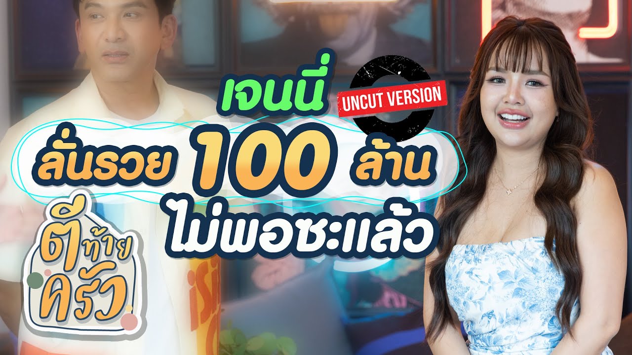 เจนนี่ ลั่นรวย 100 ล้านไม่พอซะแล้ว | ตีท้ายครัว