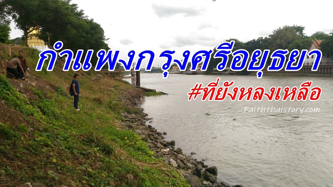 ซากกำแพงเมือง ปราการสมัยกรุงศรีอยุธยาที่ยังหลงเหลืออยู่