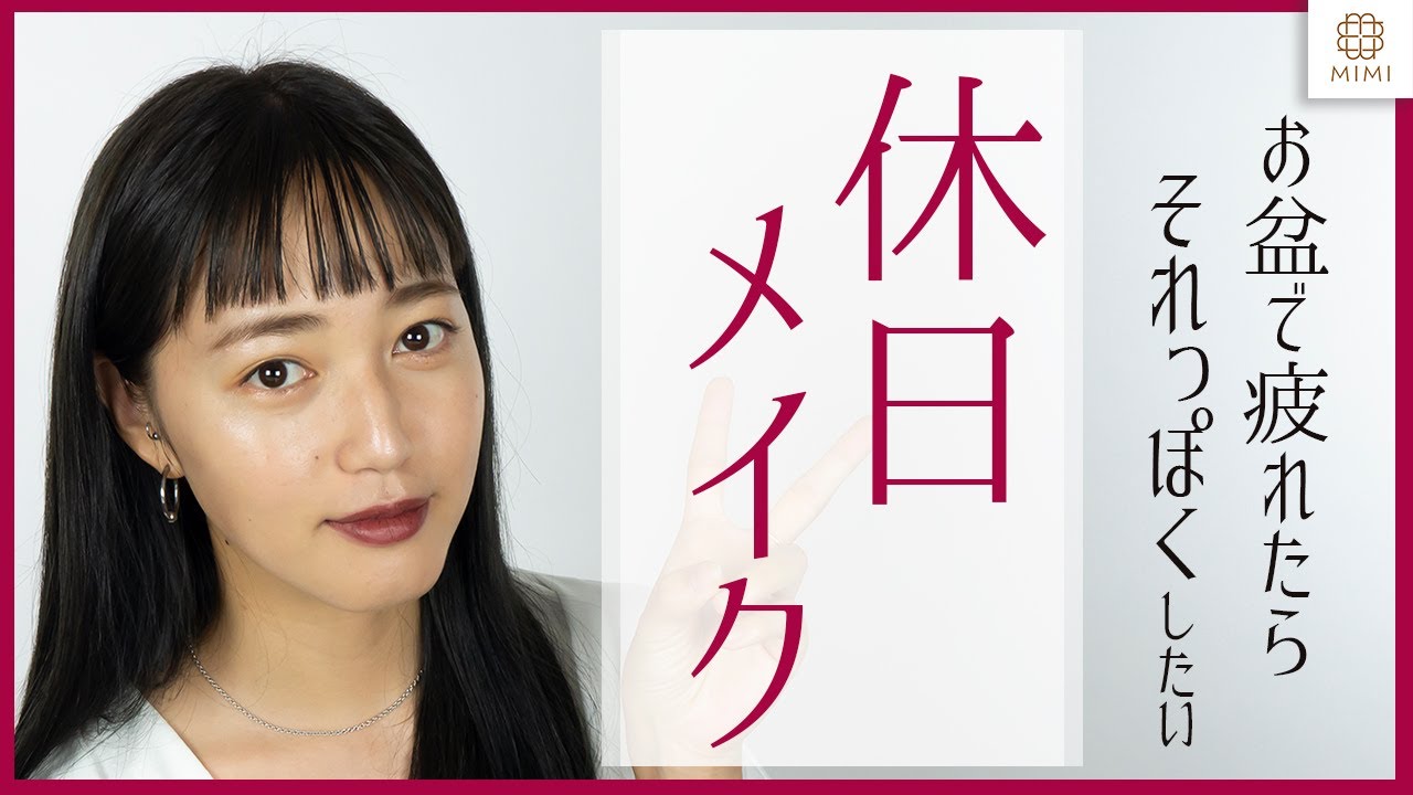 【休日メイク】UVケア重視！オフの日にぴったりのメイク法　阿島ゆめ【MimiTV】