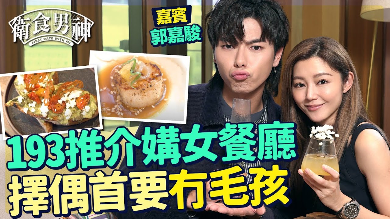 衛詩雅 Michelle Wai - 193 郭嘉駿推介媾女餐廳 擇偶首要「冇毛孩」First Date 必去「姜濤灣」日式酒吧 一條龍服務 睡到三點【 衛食攻略 - 男神篇 EP2 】