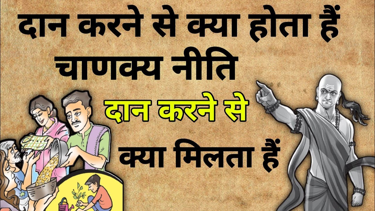 Daan karne se kya hota hai | दान के बारे में चाणक्य क्या कहते है | चाणक्य नीति