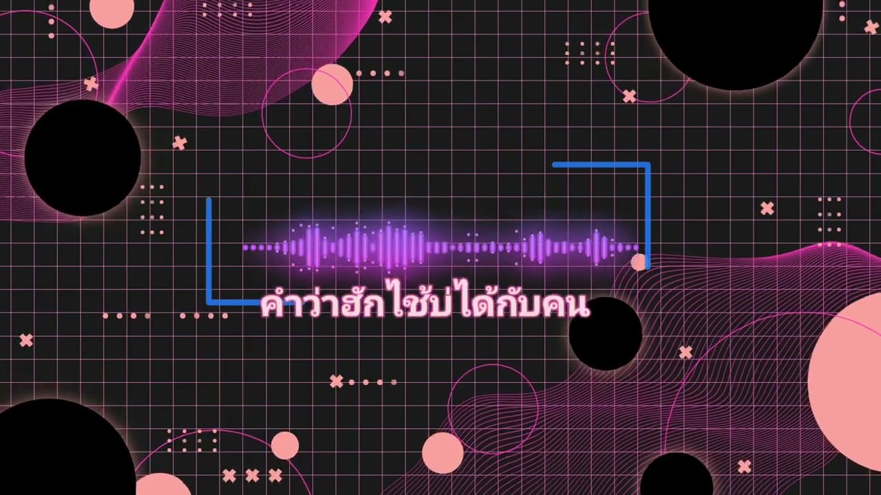คำว่าฮักไช้บ่ได้กับคนหลายใจ สถานีลูกทุ่ง AI
