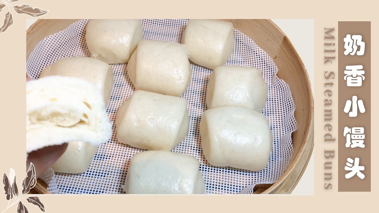 Milk Steamed Buns Recipe 用冷藏发酵法做的奶香小馒头，白胖暄软又筋道，像做了面膜一样光润【ENG SUB】| 美食食客（179 ）