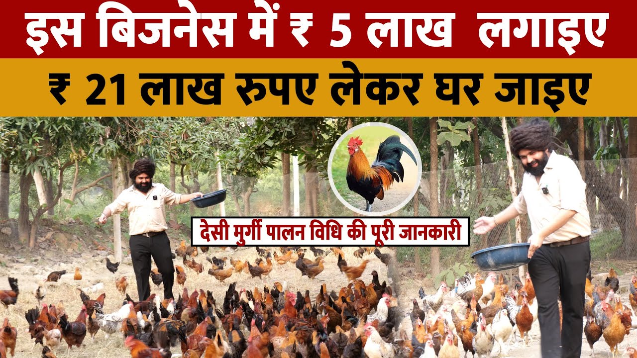 Desi Murgi Palan | देसी मुर्गी पालन के साथ मछली पालन का आसान तरीका जानिए | Desi Poultry Farming