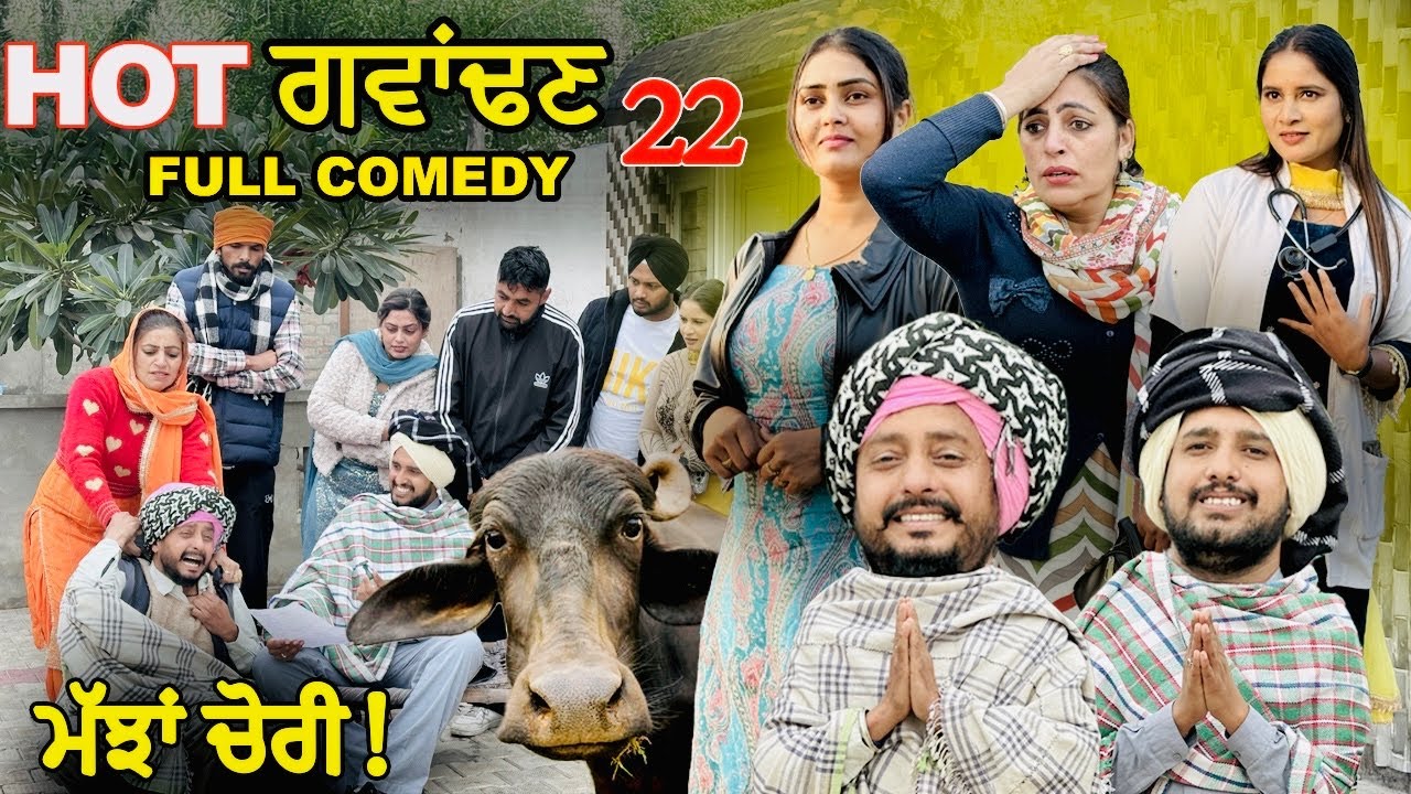 ਹੌਟ ਗੁਆਂਢਣ | ਮੱਝਾਂ ਚੋਰੀ | Hot Padosan 22 | Dharnat jhinjer | Letast Short Movie 2025 | Punjabi Film