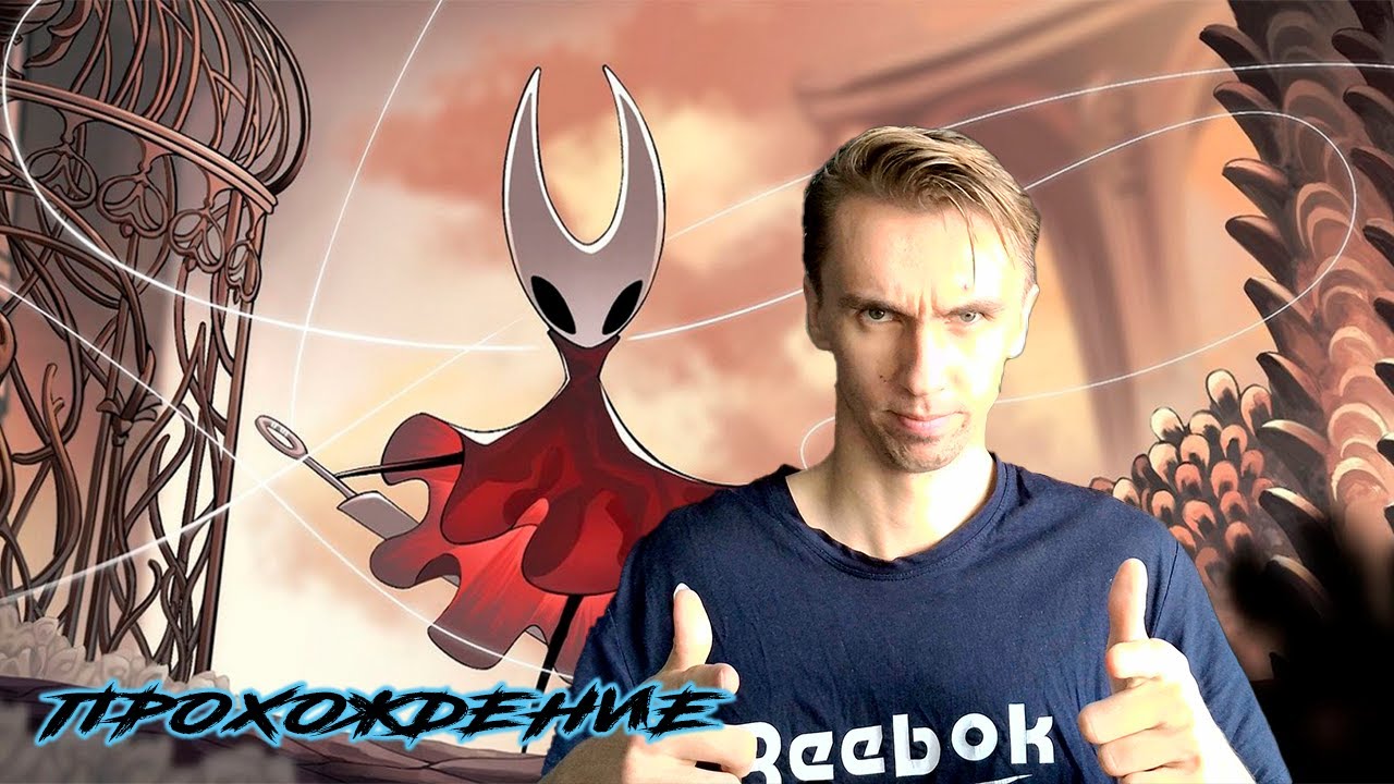 ✅3 акт Тробио✅ | 🥇hollow knight: silksong🥇 | В первый раз в холов кнайт 🔦