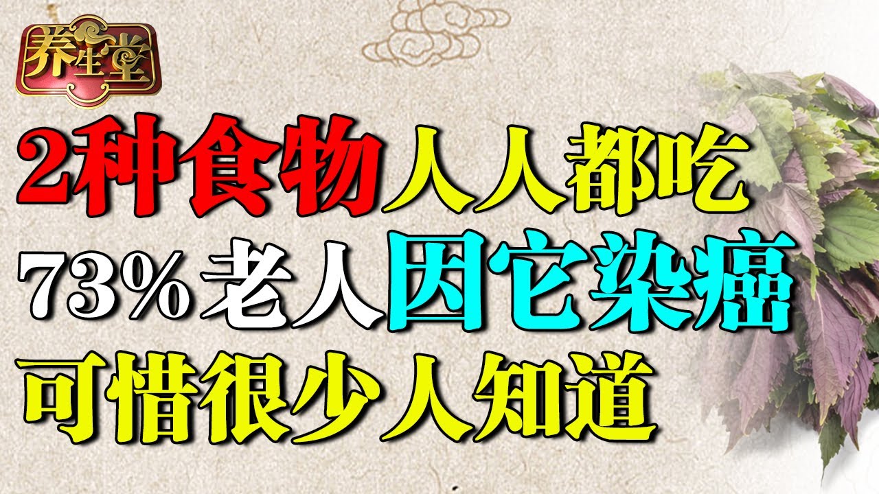 2种食物人人都吃，竟导致73%老人染上癌症，癌症中心紧急提醒：它才是抗癌之王，还能护脑防痴呆！【养生堂】