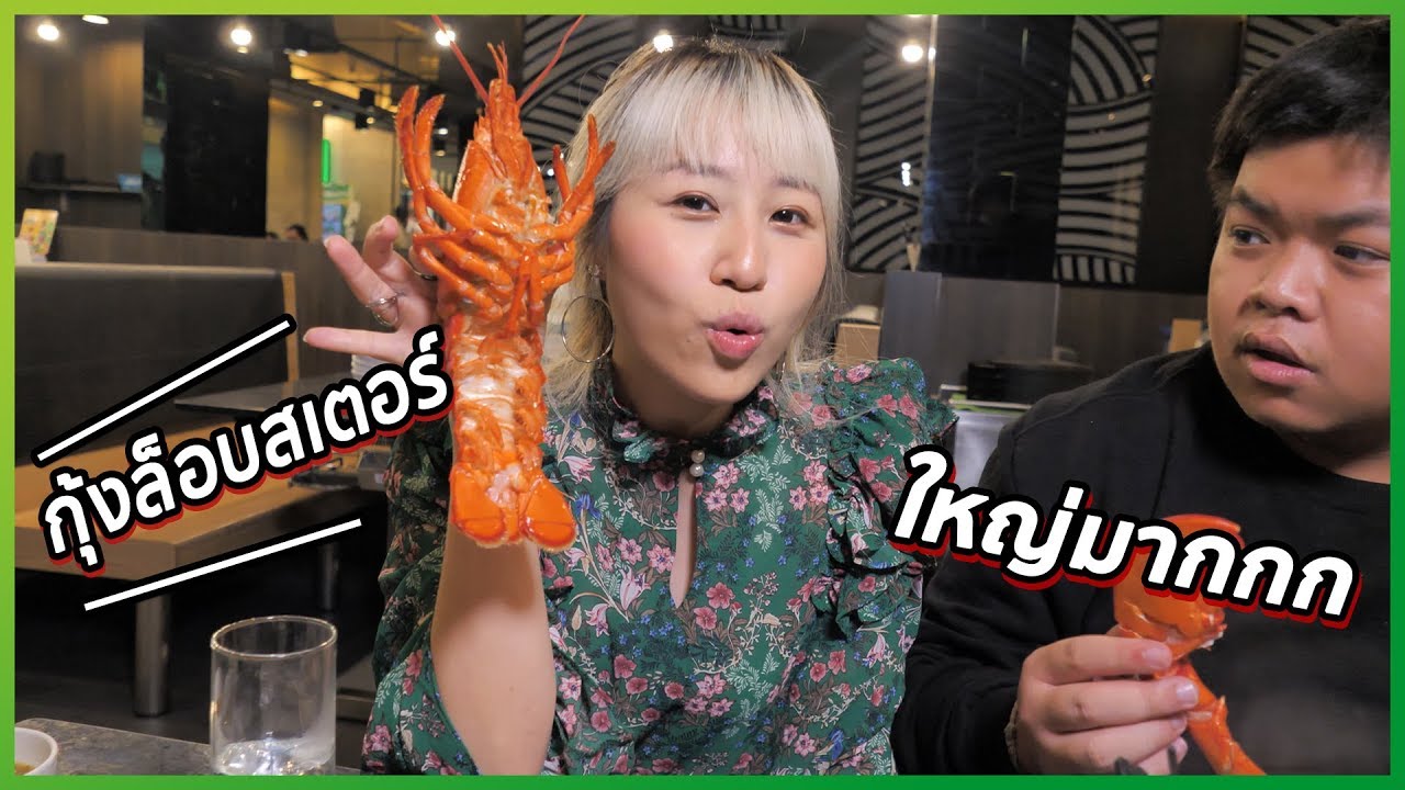 พาเพื่อนมากินล็อบสเตอร์ฟรี ที่บาร์บีคิว พลาซ่า☀ Sunbeary