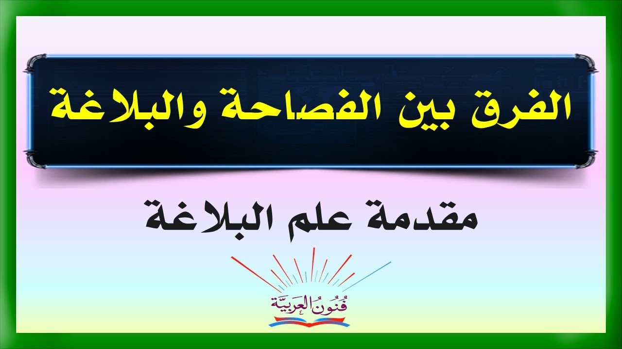 الفرق بين الفصاحة والبلاغة  - سلسلة تعلم البلاغة 1