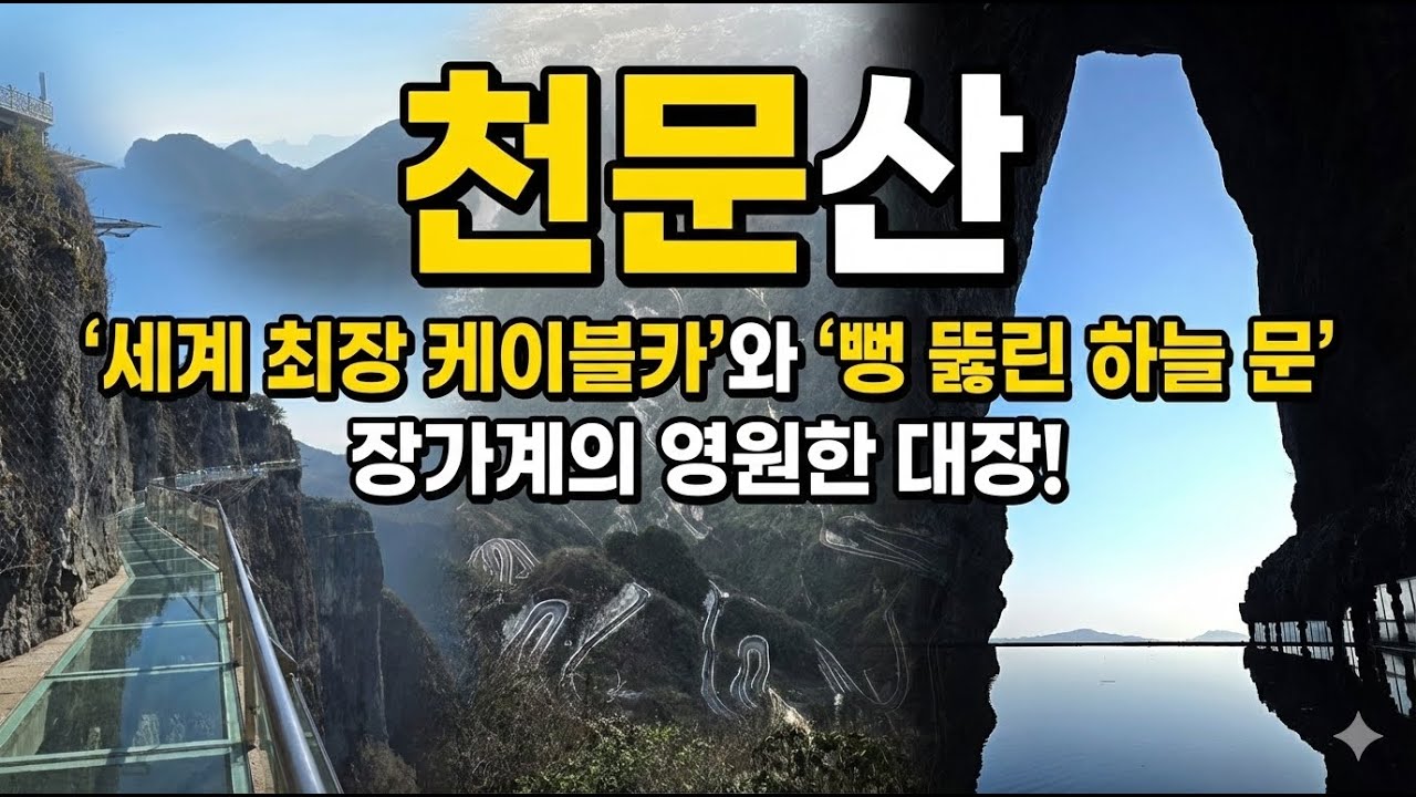장가계 천문산 천문동/999 계단/구장 절리