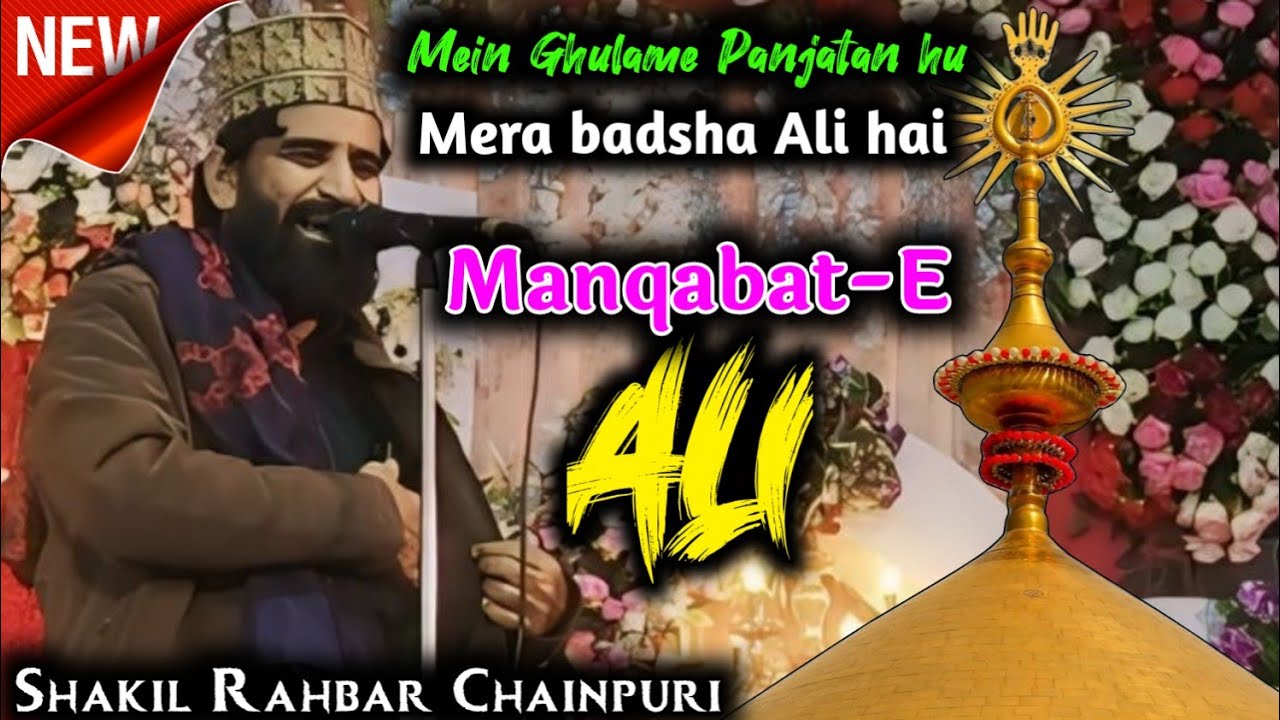 Mein Ghulame Panjatan hu mera badsha Ali hai✓Shakil Rahbar Chainpuri✓Manqabat-e Ali✓Jashne Kalimi 