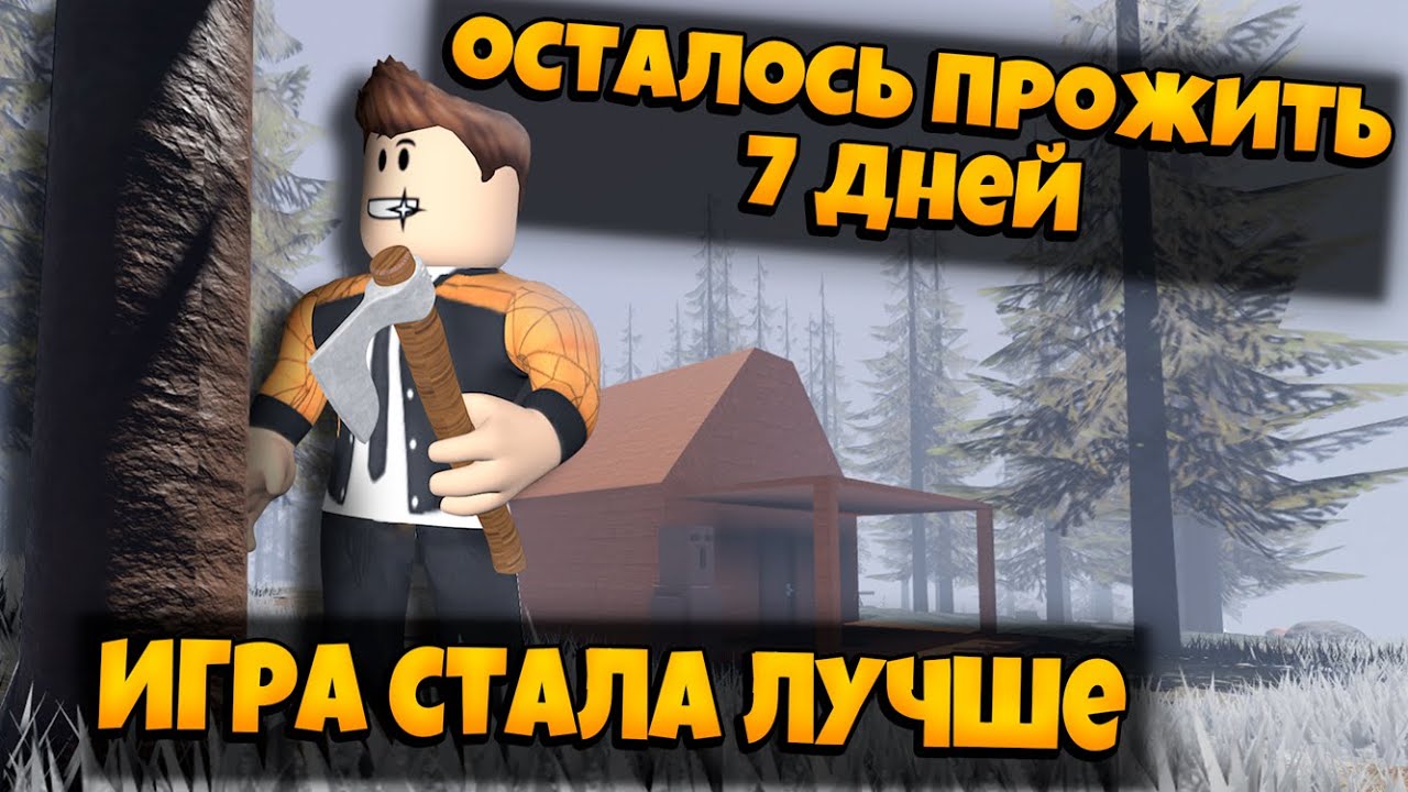 ОБНОВЛЕНИЕ ОСТАЛОСЬ ПРОЖИТЬ 7 ДНЕЙ РОБЛОКС | 7 DAYS LEFT TO LIVE ROBLOX ЛЕОЛЕВ