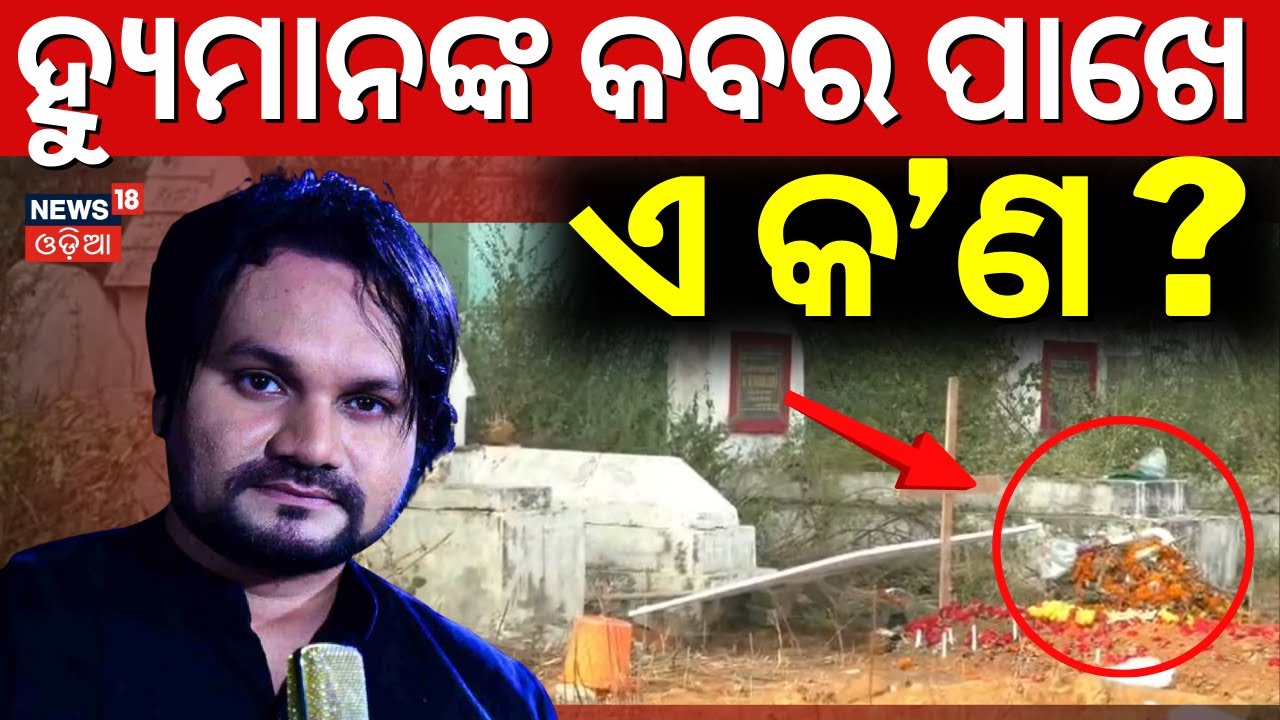 ହ୍ୟୁମାନଙ୍କ ଶ୍ମଶାନ କହୁଛି କାହାଣୀ ! Humane Sagar News Today । Human Sagar Death | Arpita Choudhry
