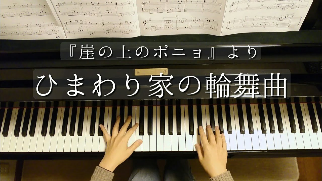 ひまわり家の輪舞曲 /『崖の上のポニョ』/(Ponyo on the Cliff by the Sea)Himawarike no Waltz /Joe Hisaishi/久石譲