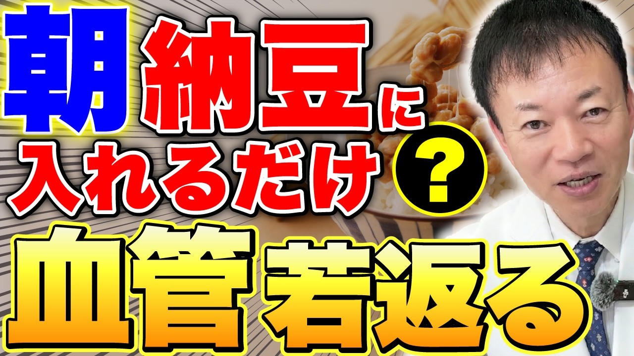 【納豆にコレ混ぜて】最強レシピ初公開！朝に食べるだけで血管・血糖値が整い動脈硬化を改善する神食材とは！
