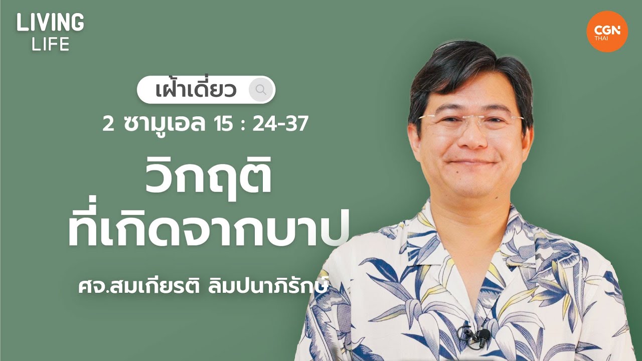 9/5/2023 เฝ้าเดี่ยว | 2 ซามูเอล 15:24-37 “วิกฤติที่เกิดจากบาป” | ศจ.สมเกียรติ ลิมปนาภิรักษ์