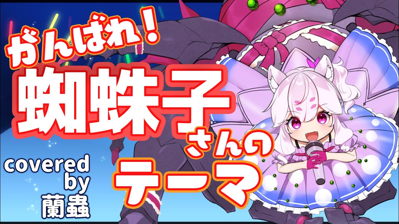 【歌ってみた】アラクネが歌う「がんばれ！蜘蛛子さんのテーマ」【蜘蛛ですが、なにか？エンディング】covered by 蘭蟲