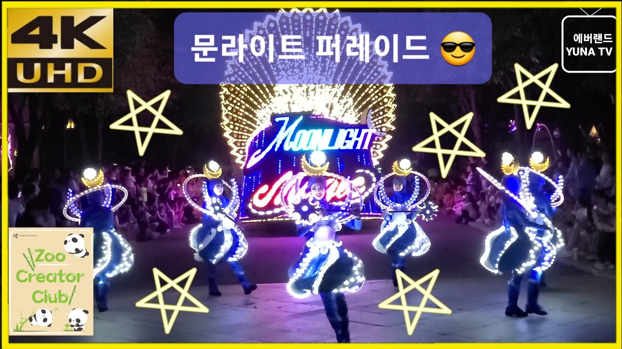 [에버랜드 4K] 에버랜드 공연, 문라이트 퍼레이드 2023-08-12