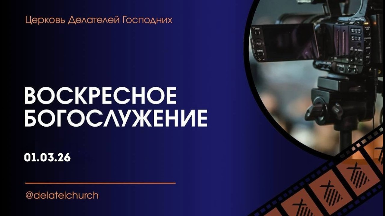 Воскресное богослужение | 01.03.2026