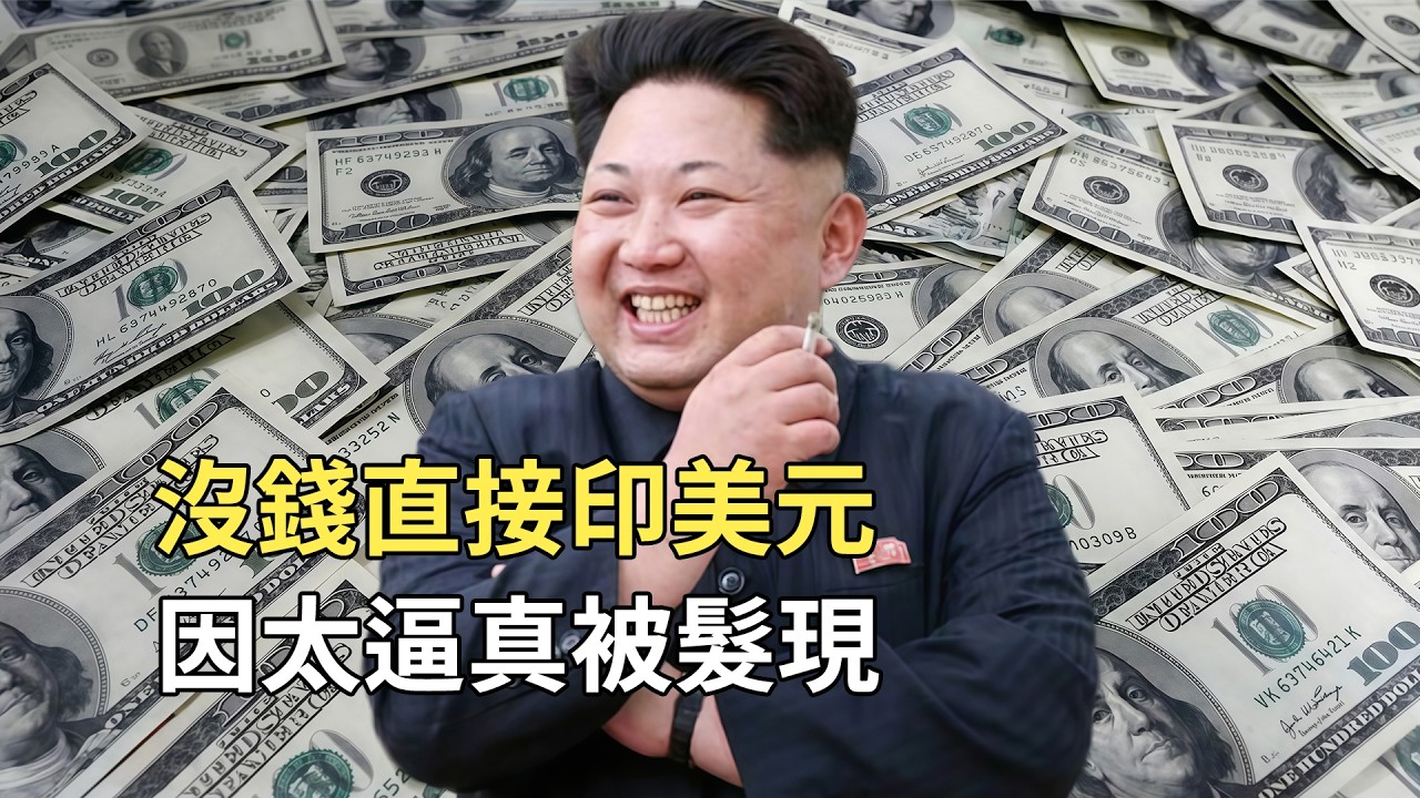 北韓偷印美元假鈔，因為太真被發現，倒逼美國兩次升級美元