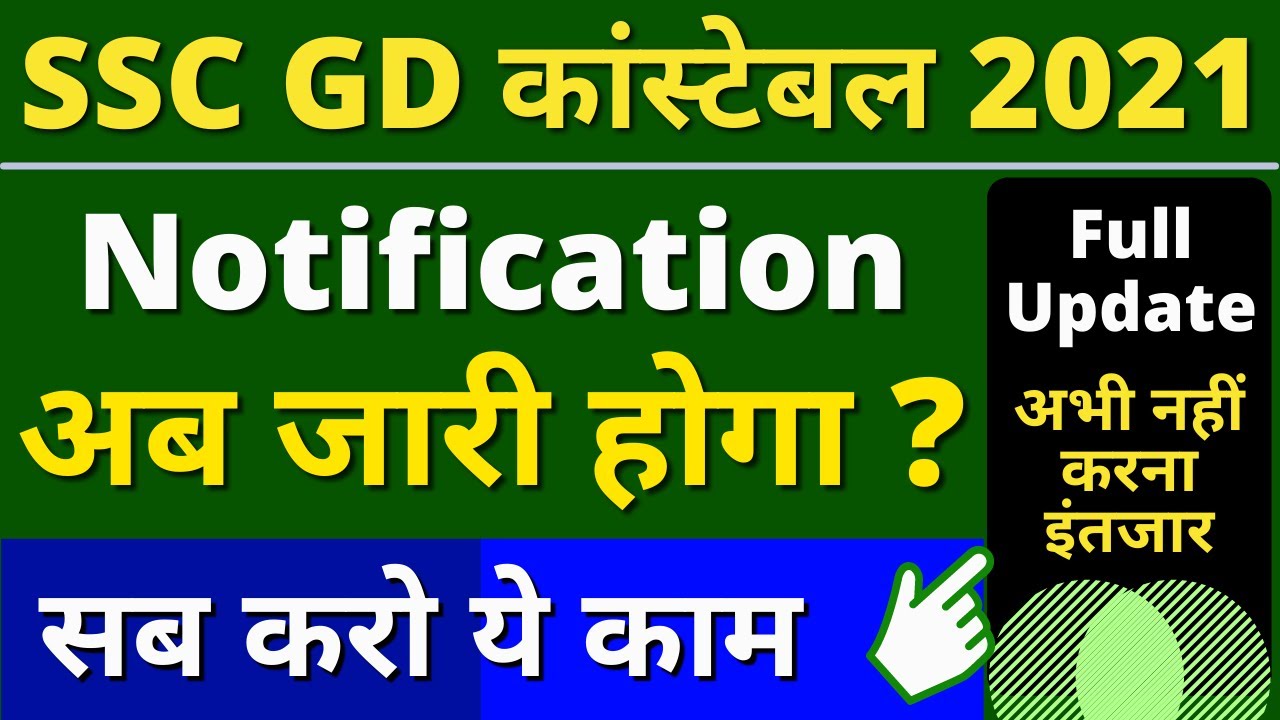 SSC GD Notification 2021 - अब आएगा नोटिफिकेशन || Big Update for All Students