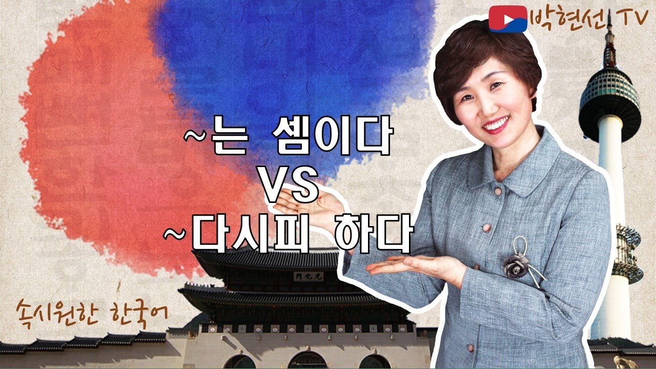 속시원한 한국어, ~는 셈이다 vs ~다시피 하다
