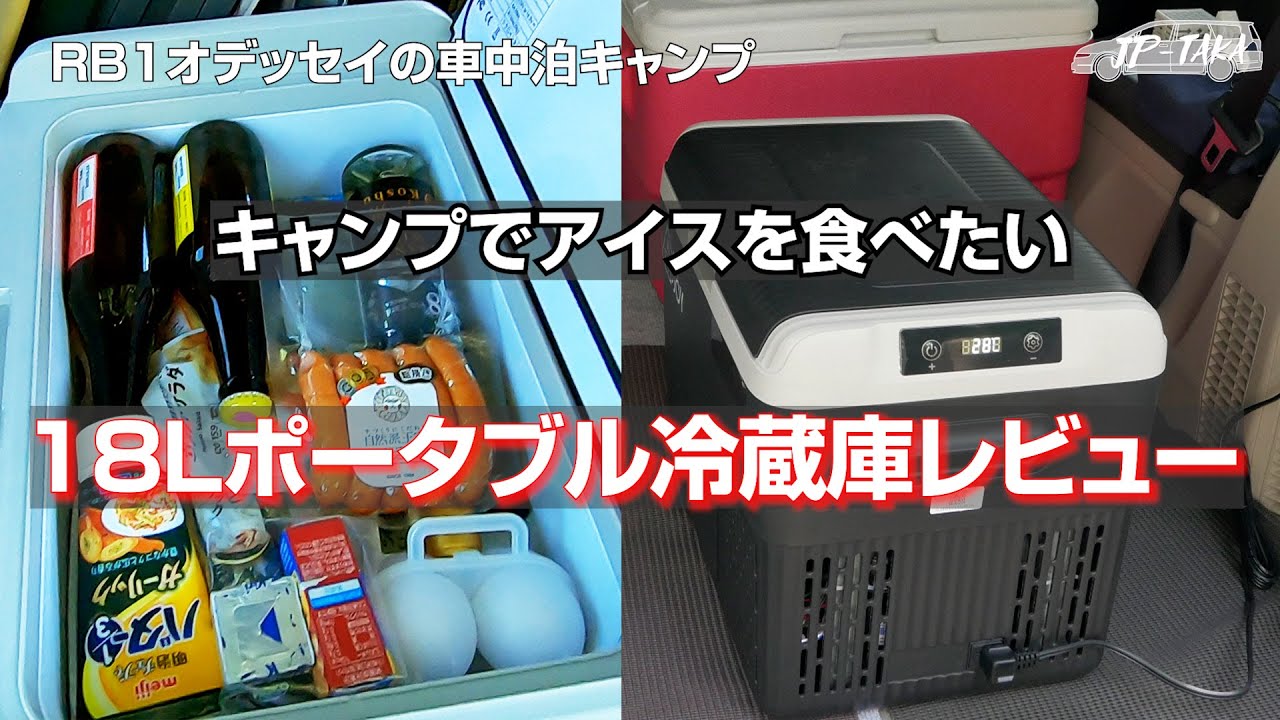 18Lポータブル冷蔵庫 KEEPJOYレビュー RB1オデッセイのキャンプ車中泊
