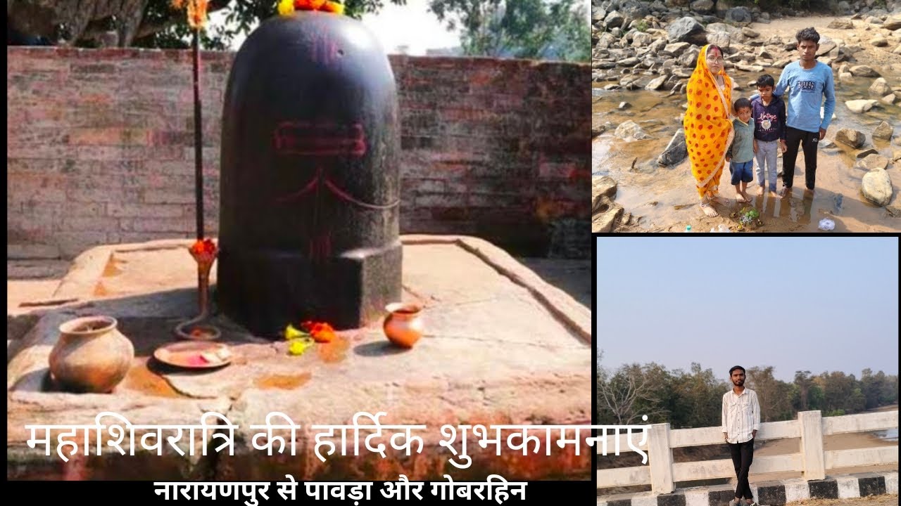 भगवान शिव जी के दर्शन (पावड़ा और गोबरहिन) शिव रात्रि की हार्दिक शुभकामनाएं 🙏
