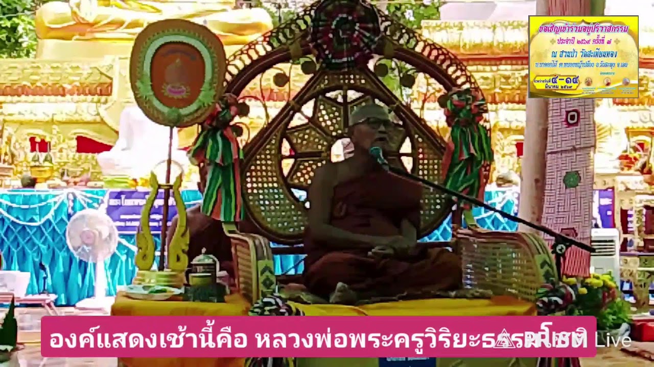 องค์แสดงเช้านี้คือ หลวงพ่อพระครูวิริยะธรรมโชติ 11 มี.ค 2569