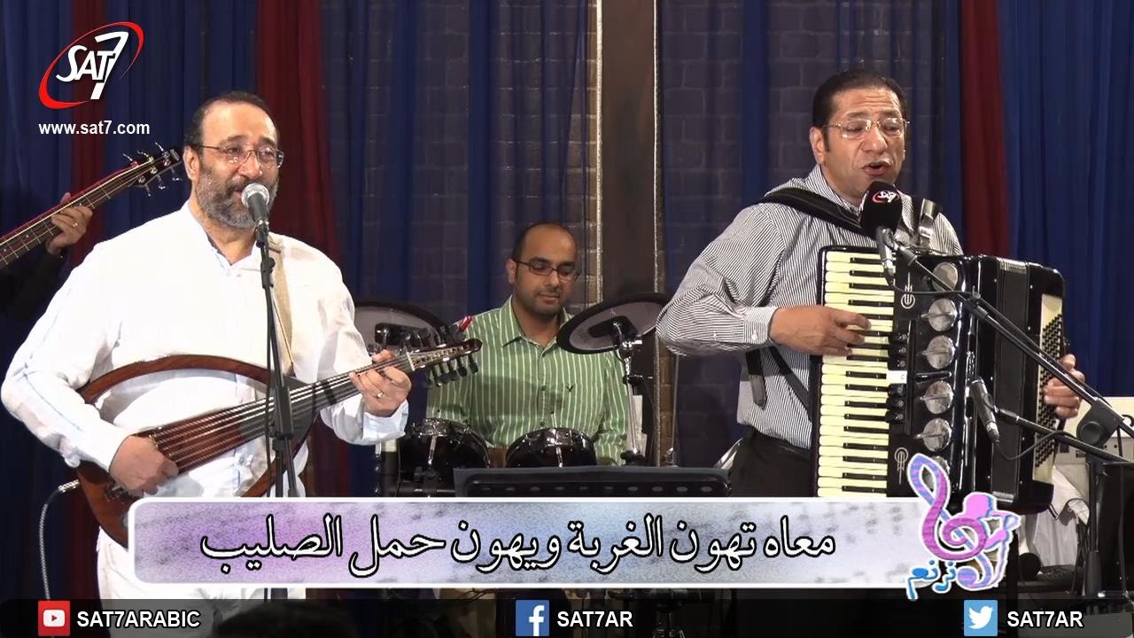 ترنيمة ما أحلى العشرة وياه - المرنم ناصف صبحي + المرنم ماهر فايز - برنامج هانرنم - HD