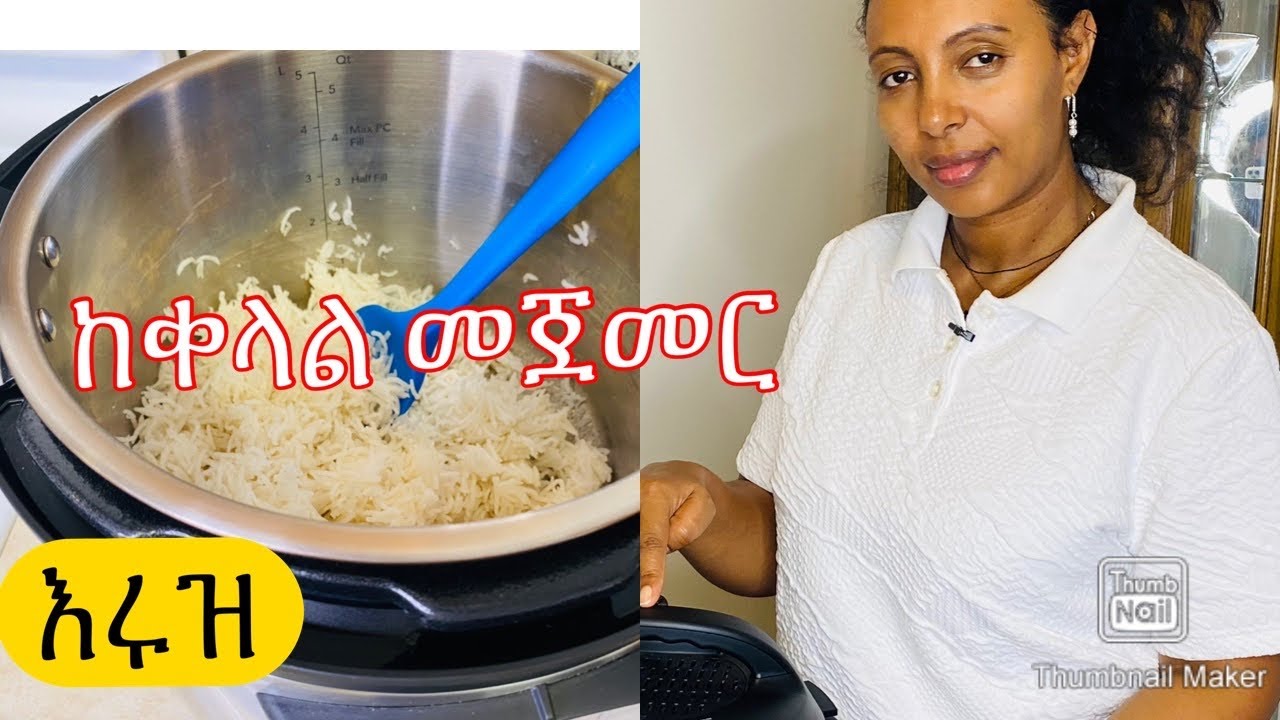 የሩዝ አቀቃቀል-ቁጥር 2. ከቀላል መጀመር እና መለማመድ-Bahlie tube, Ethiopian food Recipe