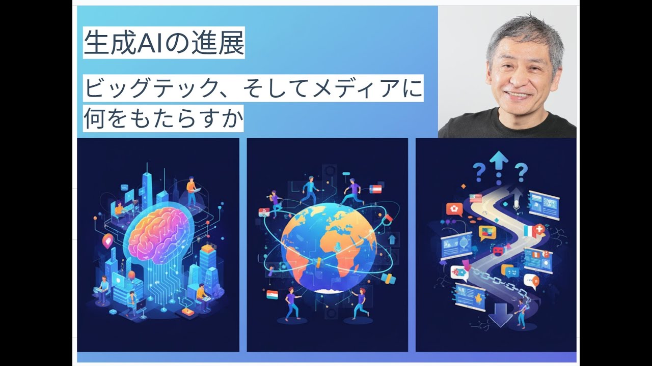 藤村厚夫氏：生成AIの進展ーービッグテック、そしてメディアに何をもたらすか