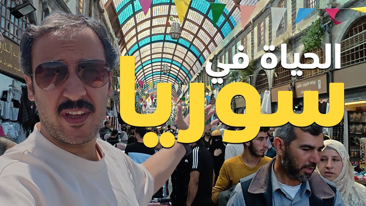 حمص رجعت للحياة -  Homs is Back to Life