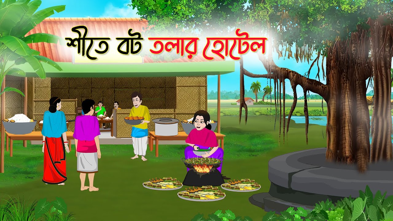 শীতে বট তলার হোটেল | Bengali Fairy Tales Cartoon | Rupkothar Golpo | Thakumar Jhuli