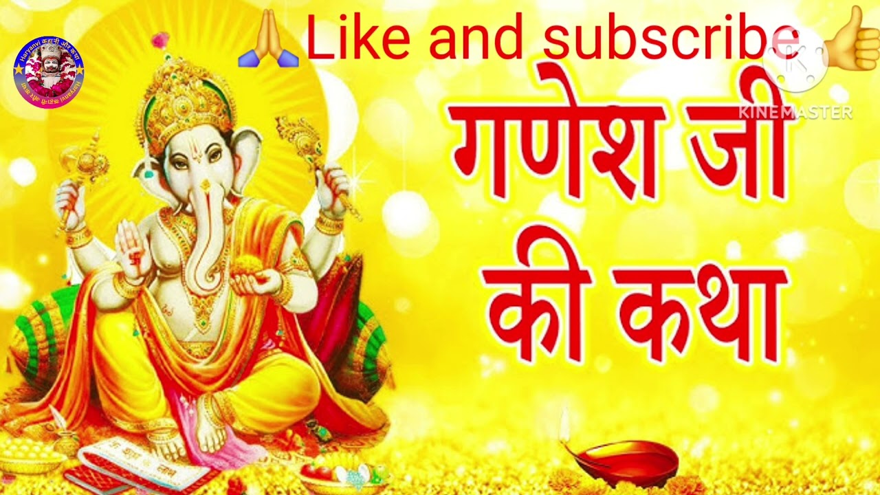 🪷🌺गणेश जी की पौराणिक कथा ~ Ganesh ji k Katha.~Hindi Kahani 2026~गणेश जी कहानी 👆